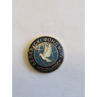 Знак. Значок.. "Белорусский фонд мира". РБ. Республика Беларусь. Тяжелый. м