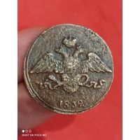 5 копеек 1832 год,Хорошая!!!