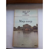 Мир знаний Мир озер