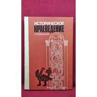 Г.Н. Матюшин Историческое краеведение