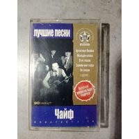 Аудио кассета Чайф
