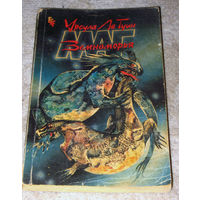 Урсула ле Гуин Маг земноморья.