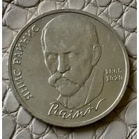 1 рубль 1990 года. "Янис Райнис".