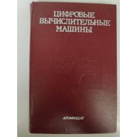 Цифровые вычислительные машины. (Элементы, узлы и устройства, машины). Лабораторный практикум.