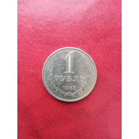 1 рубль 1985 г.