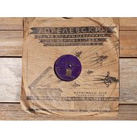 Пластинка патефонная (10") довоенная - Саул Любимов, А. Жак (ф-но) - Пролетарка, сестра моя. Жирным зерном - Грампласттрест, Ног. з-д - 1936 г.