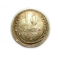 10 копеек 1930 aUNC