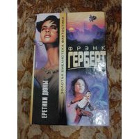 Фрэнк Герберт. Еретики Дюны. Серия: Золотая библиотека фантастики.