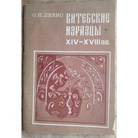 О. Н. Левко. Витебские изразцы XIV-XVIII вв.