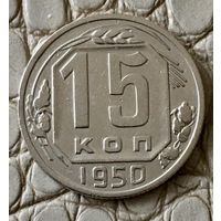 15 копеек 1950 года.