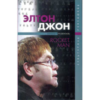 Э.Розенталь - Элтон Джон