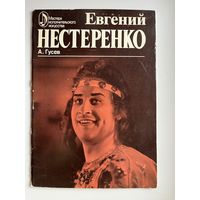 А. Гусев. Евгений Нестеренко. Творческий портрет. Серия: Мастера исполнительского искусства