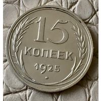 15 копеек 1925 года.