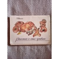 Набор открыток Рассказ о ста грибах. 32 шт. 1990 г