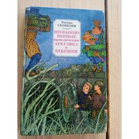 Эдуард Скобелев"Необыкновенные приключения Арбузика и Бебешки"\8