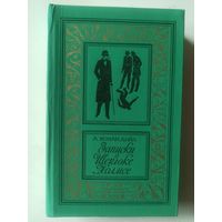 А.К.Дойл. Записки о Шерлоке Холмсе (Библиотека приключений и научной фантастики)