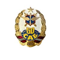 Лот с 1 рубля. Знак 50 САБ, 1980