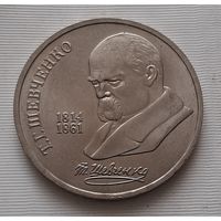 1 рубль 1989 г. Т.Г. Шевченко