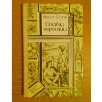 "Сiндбад вяртаецца" - Эрнест Ялугiн. Серыя "Бiблiятэка прыгод и фантастыкi". Мастак Г.П.Сянькоускi. Тыраж 30 000 экз.