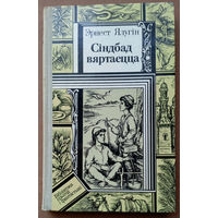 "Сiндбад вяртаецца" - Эрнест Ялугiн. Серыя "Бiблiятэка прыгод и фантастыкi" БПиФ. Мастак Г.П.Сянькоўскi. Тыраж 30 000 экз.