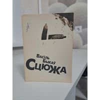 Васіль Быкаў Сьцюжа 1993