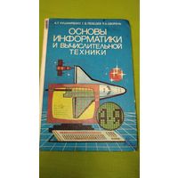 Основы информатики и вычислительной техники. Пробный учебник для средних учебных заведений. 1991 г.