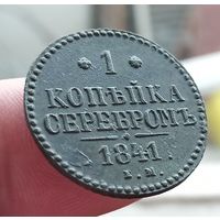 1 копейка серебром 1841 года. Е.М.