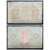 15 рублей РСФСР обр. 1919 г.
