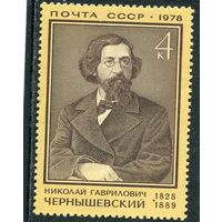 СССР 1978. Н.Г. Чернышевский, литературный критик