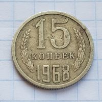 15 копеек 1968 год. РЕДКАЯ