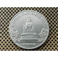 СССР. 5 рублей 1988 - памятник "Тысячелетие России" в Новгороде.