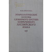 Этимологические основы словарного состава современного английского языка 1956
