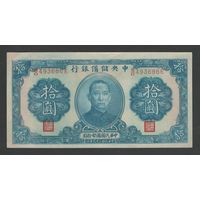 Китай 10 юаней 1940 года. Central Reserve Bank of China. Тип P-J12. Состояние aUNC