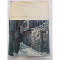 Под игом / И. Вазов. Библиотека всемирной литературы. Серия вторая. Том 70.