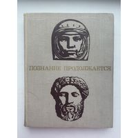 Познание продолжается 1970 для среднего и старшего школьного возраста