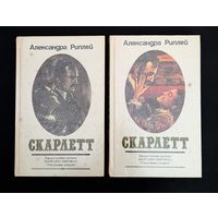 Скарлетт Продолжение романа Маргарет митчелл Унесенные ветром Рипли | Александра Риплей