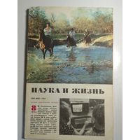 Журнала Наука и жизнь 8 /1986
