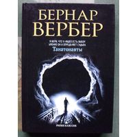 Танатонавты. Бернар Вербер.