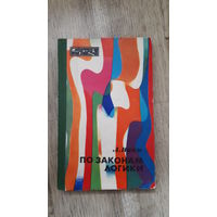 Ивин - По законам логики
