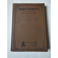 Тахтарев. Очерки по истории первобытной культуры 1907г. Издательство "Польза". Размер 23.5*16.5 см. 14+230 страниц. 40 иллюстраций