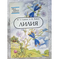 И.З.Суриков А.Н.Майков Лилия Юнацтва 1992
