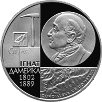 Игнат Домейко - 200 лет, 1 рубль 2002