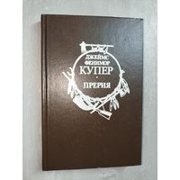 Джеймс Фенимор Купер "Прерия"
