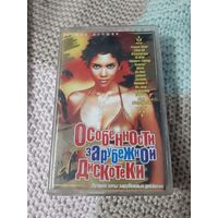 Кассета  Особенности зарубежной дискотеки.