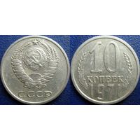 10 копеек 1971 года.