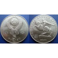 5 рублей 1991 года Давид Сасунский. UNC