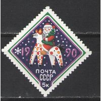 Марки СССР. 1989г. С Новым Годом!