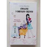 Спросите у бабушки Сидзуки