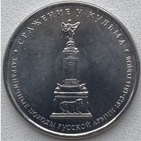 Россия 5 рублей 2012 г. Сражение у Кульма