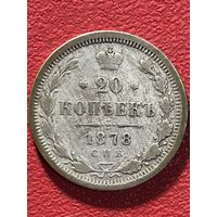 20 копеек 1878 г .